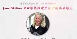 醇品活動 | Jane Skilton MW杭州大師班